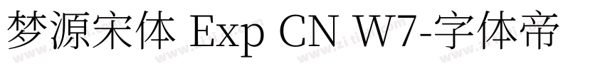 梦源宋体 Exp CN W7字体转换